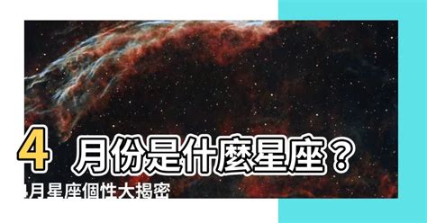 4月星座性格|【4月是什麼星座？】四月出生的星座：牡羊座和金牛座